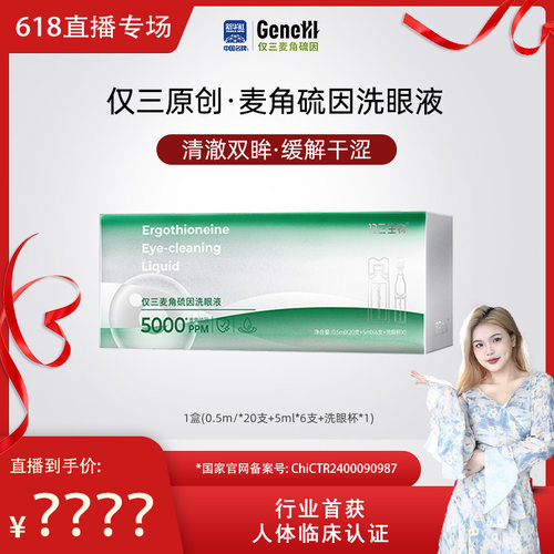 【婷仔推荐】仅三麦角硫因洗眼液0.5ml*20支+5ml*6支+洗眼杯