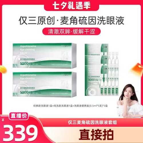 【晁然】仅三麦角硫因次抛洗眼液便携版+纯洗版