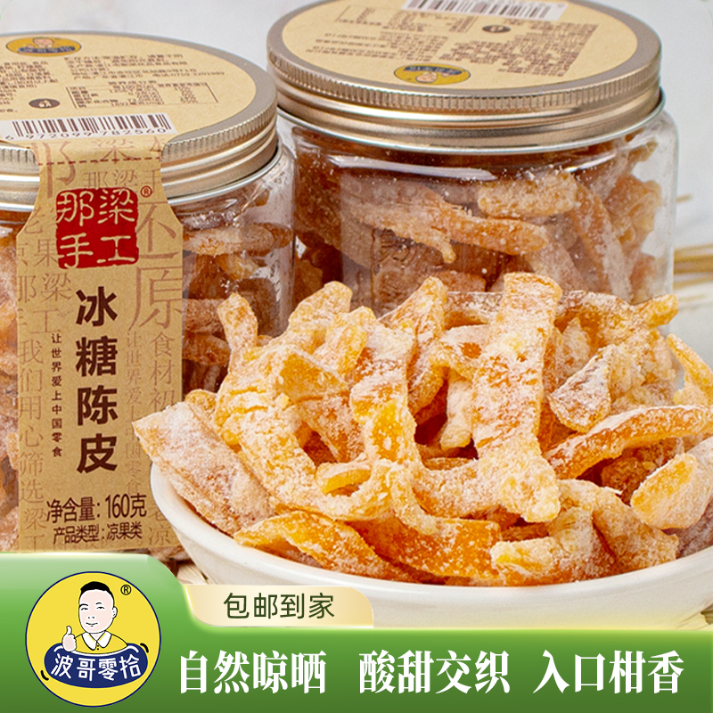 波哥零拾冰糖陈皮桔皮蜜饯果干广东特产怀旧办公室休闲零食小吃