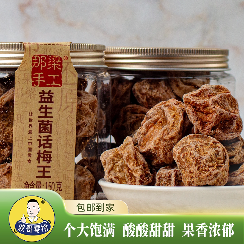 波哥零拾益生菌话梅王150克酸甜蜜饯果脯果干罐装孕妇开胃零食
