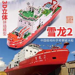 雪龙2号中国科考船 3D立体益智拼插纸船模