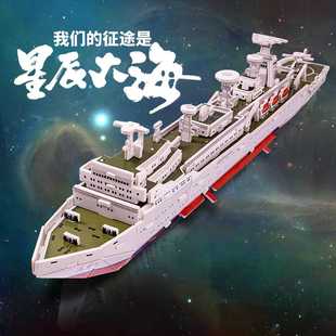 远望1号航天测量船 3D立体益智拼插纸船模