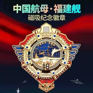福建舰磁吸纪念徽章 冰箱贴