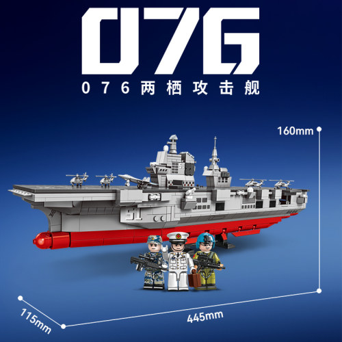 纪念款积木-076两栖攻击舰
