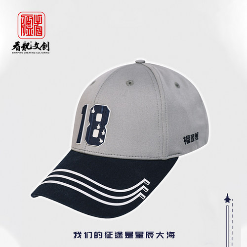 18舰棒球帽 福建舰航母系列（J灰）