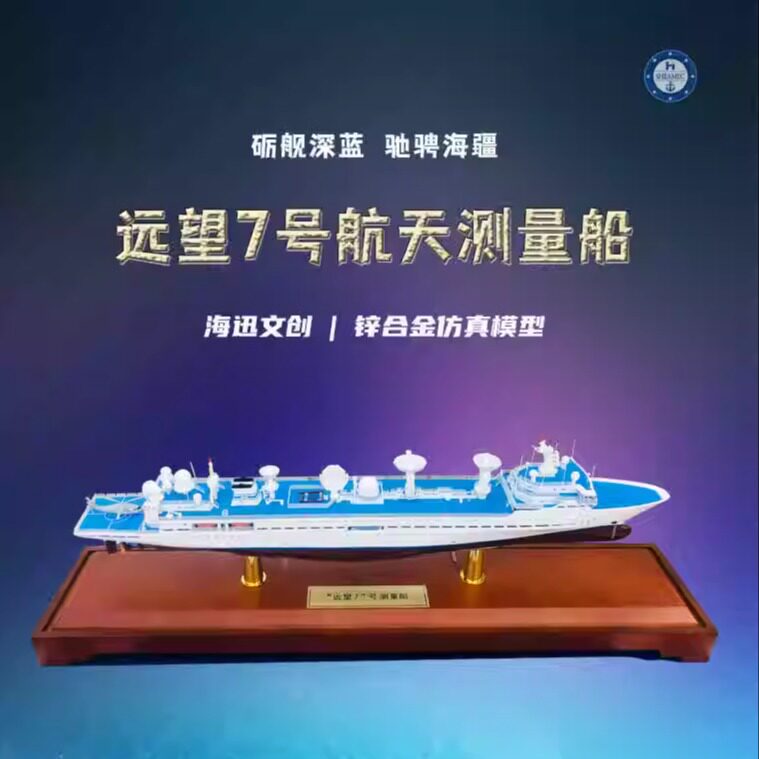 远望7号 锌合金仿真模型