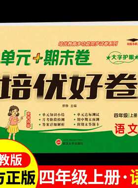 天辅任培优好卷四年级上册试卷测试卷语文配套人教版 小学4年纪上学期教材同步练习册题专项训练单元期中期末冲刺100分考试卷子必