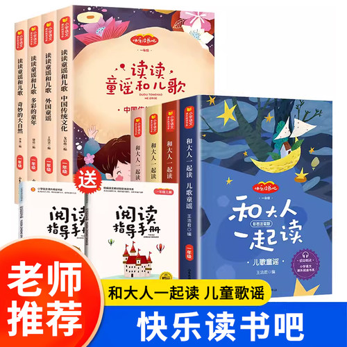 快乐读书吧 1-6年级上下册 和大人一起读 读读童谣和儿歌