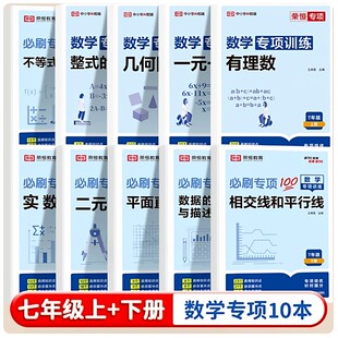 七年级上下册数学专项训练必刷题辅导资料同步练习册整式的加减一二元一次方程有理数几何图形不等式数据的收集实数平面直角相交线