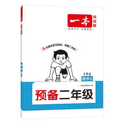 2026一本·预备二年级数学BS版一年级下册生升二年级上册一升二/1升2同步训练暑假作业衔接预备新年级预习资料配套北师大版
