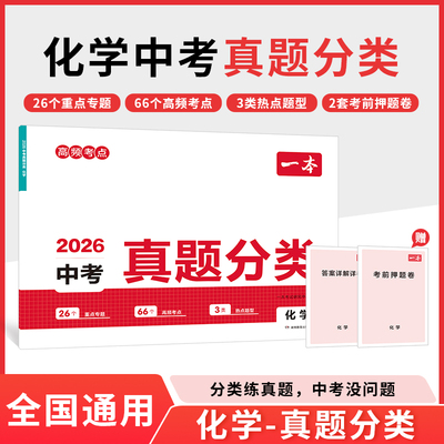 2026一本中考真题分类卷化学模拟卷初中化学真题专项训练中考总复习冲刺试卷各地市通用化学中考真题卷模拟必刷卷