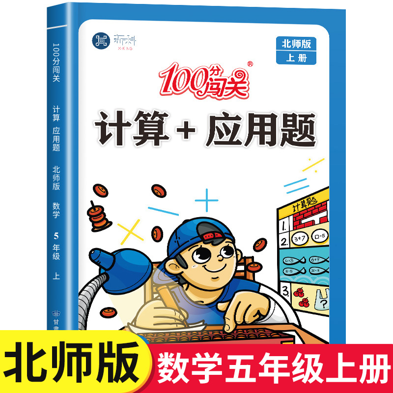 【北师版】五年级上册计算+应用题数学专项训练小学5年级上计算题强化训练同步练习册练习题口算题卡天天练北师大版作业
