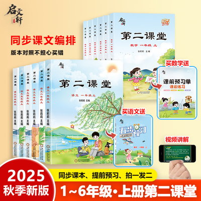 2025秋第二课堂一二三四五六年级课堂笔记人教版苏教版北师大数学英语课本教材课前预习单随堂练同步练习册同步教材