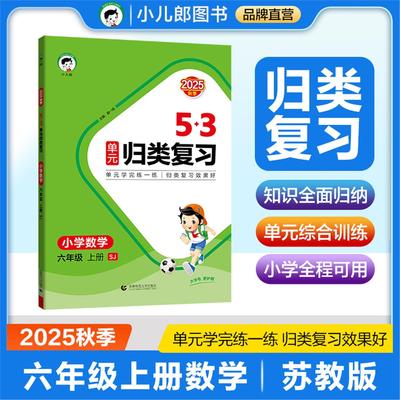 53单元归类复习 小学数学 六年级上册 SJ 苏教版 2025秋季