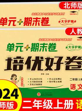 天辅任培优好卷二年级上册数学北师版语文配套人教版试卷测试卷全套 小学2年纪上同步练习册单元期中期末冲刺模拟练习题专项卷子北