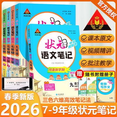 2026新版初中状元语文笔记数学英语人教版七年级下册八九年级状元大课堂学霸笔记同步教材预习教材全解课堂笔记初一二三中考复习