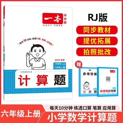 2025秋一本小学数学计算题六年级上册RJ版 小学6年级数学计算能力强化训练 人教版数学口算通关计算能手天天练口算速算笔算应用算