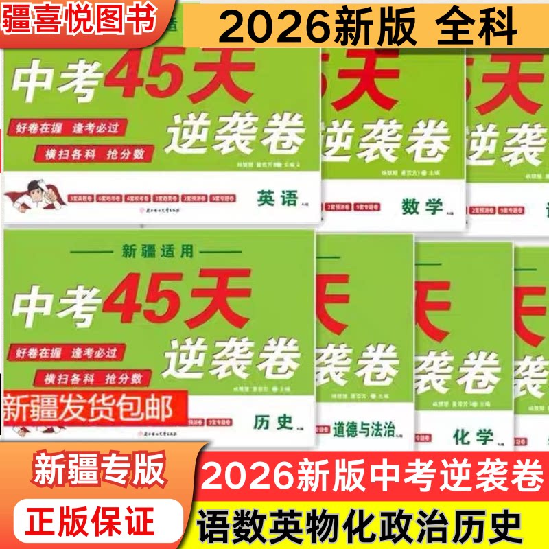 2026新疆专版逆袭卷45天中考语文数学英语物理化学政治历史道法预