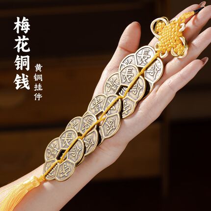铜梅花钱靠山挂件五福铜钱摆件梅花钱车挂工艺品五帝钱吊钱装饰品