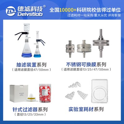 德滤耐有机酸碱亲水性PTFE聚四氟乙烯微孔滤膜石墨烯Mxene实验室