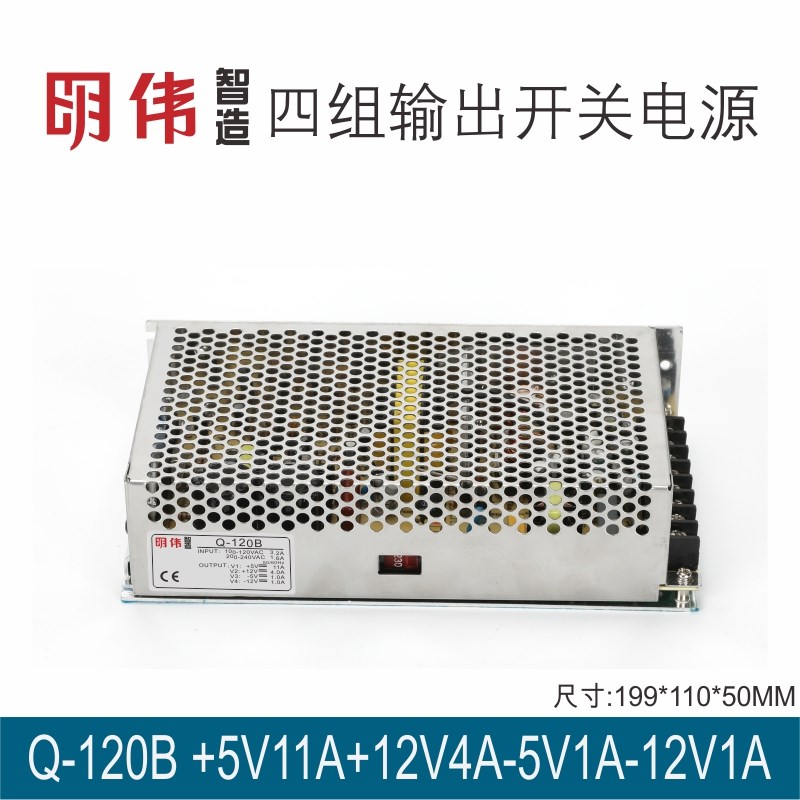 Q-120B 5V11A12V4A-5V1.0A-12V1.0A四组输出明伟工控直流开关电源