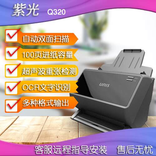 紫光(UNIS)Q320 PLUS 双面扫描仪Q330自动Q300批量Q400/Q600+