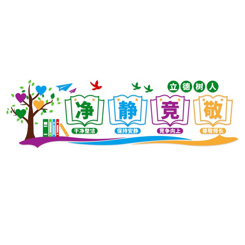 班级励志墙贴小学教室布置装饰国学文化初中净静竞敬标语立体贴纸