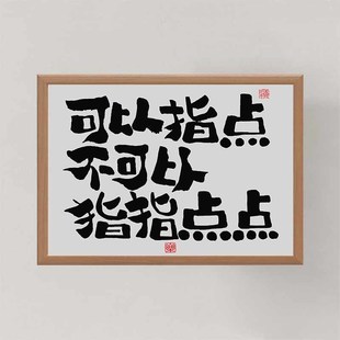 可以指点不可以指指点点创意书法相框摆台国潮字画桌面摆件装饰画