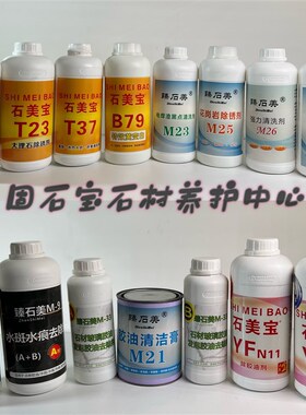 石美宝T23大理石除锈剂白色大理石人造石除黄除锈剂云石浓缩清洁