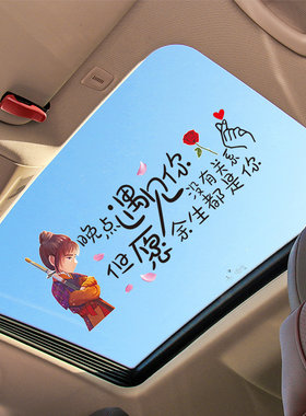 晚点遇见你天窗车贴纸创意文字励志网红个性后挡玻璃装饰汽车贴纸