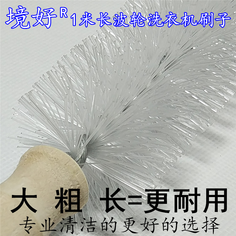 境好1米款波轮洗衣机刷子 内筒内壁刷免拆家电专用工具清洁长毛刷