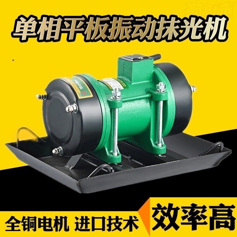 电震板小型平板振动器混凝土220v单相附着式380v三相电振动棒平板