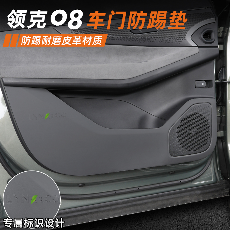 适用於领克08EMP车门防踢垫专用门板防刮防撞条皮革内饰改装配件