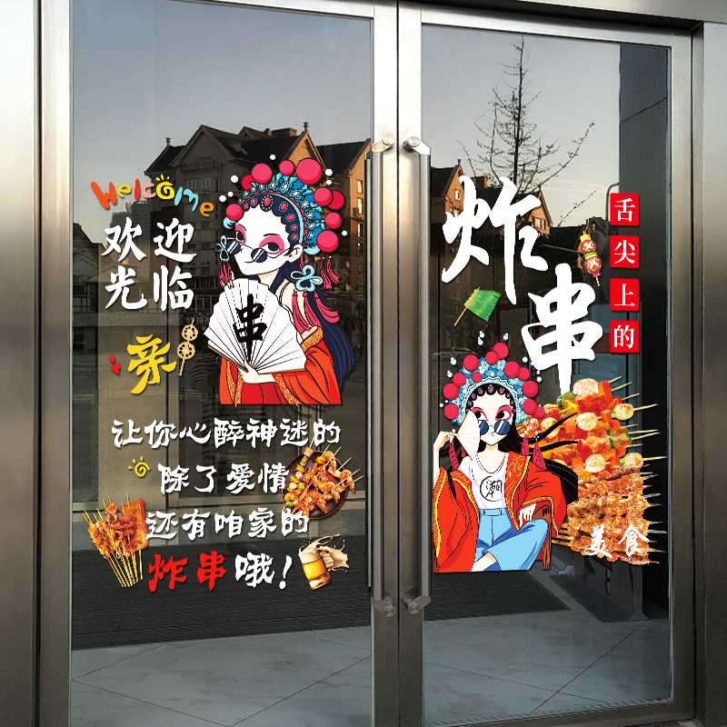烧烤肉店玻璃门贴纸炸串烤串饭店餐厅创意撸串广告布置橱窗装饰画