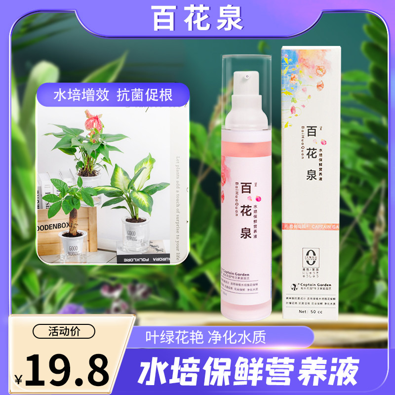 【买二送一】百花泉绿植花卉水培植物净水养根专用营养液园艺用品,鲜花速递/花卉仿真/绿植园艺,家庭园艺肥料,淘宝优惠券,粉丝福利购,淘宝优惠卷