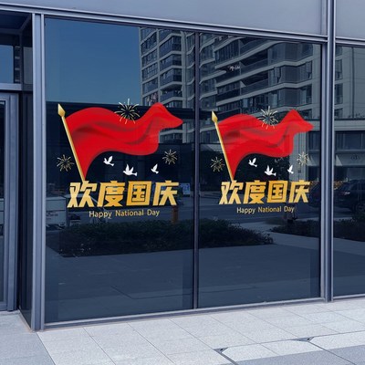国庆节氛围布置装饰欢度国庆玻璃贴纸十一装饰品店铺橱窗门静电贴