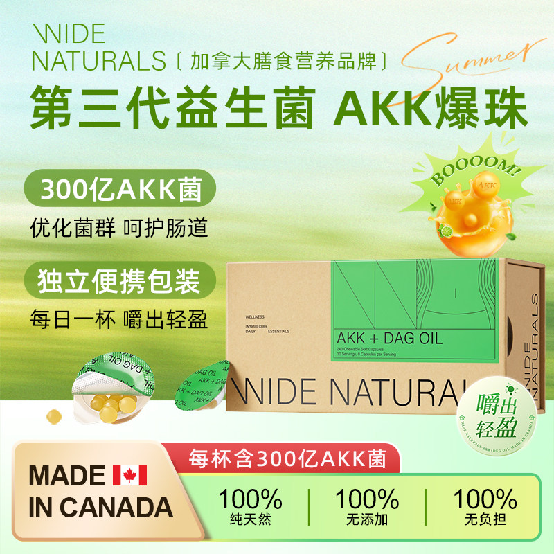 WIDE NATURALS 第三代益生菌AKK爆珠重启代谢管理8粒*30杯/盒