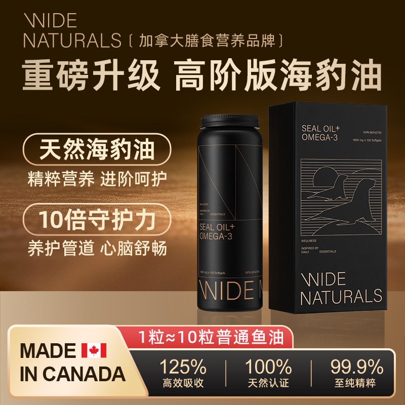 WIDE加拿大进口海豹油Omega-3呵护心脑血管1000mg*120粒小黑罐