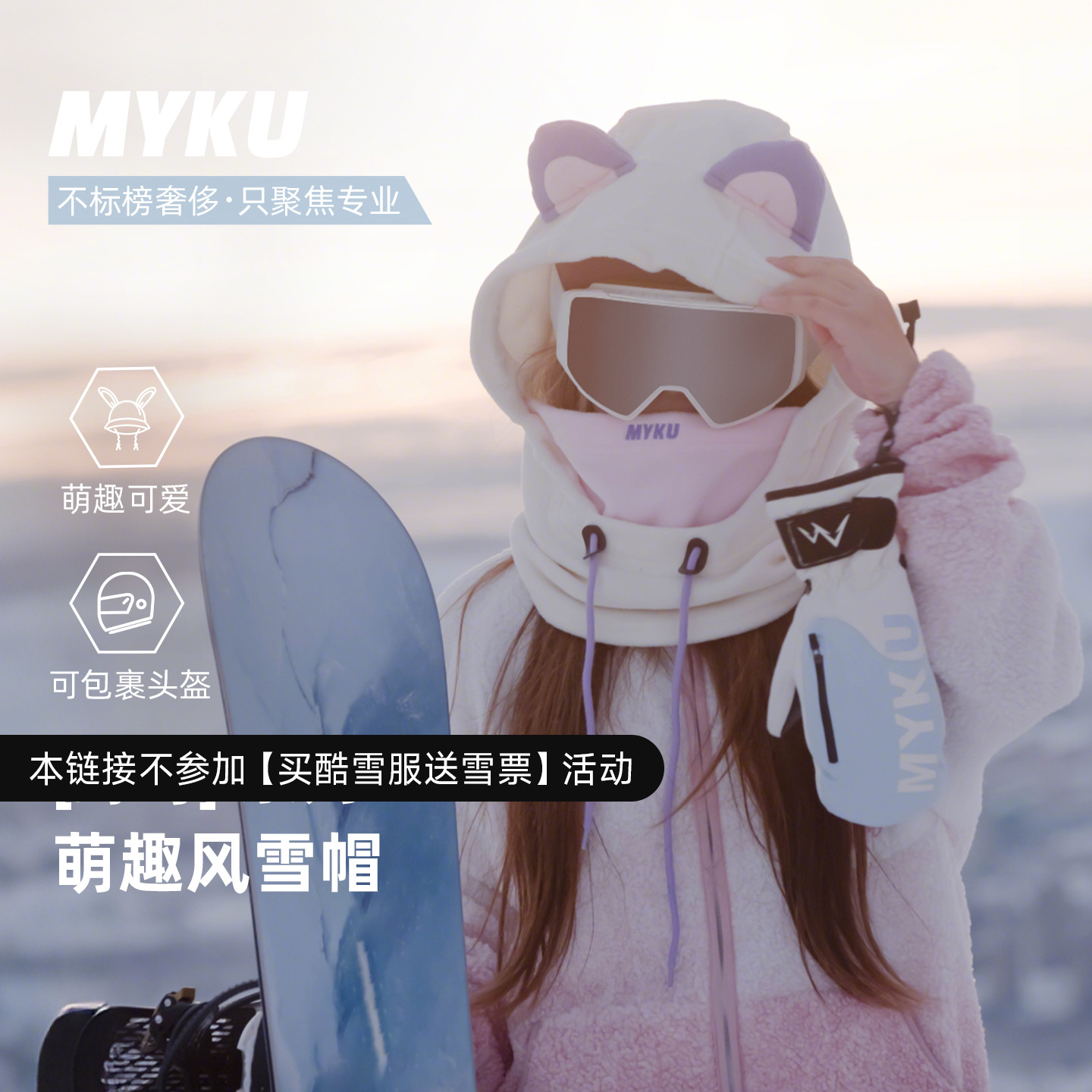 MYKU耳朵款专业风雪帽头盔外可用抓绒保暖头盔帽防冻防风男女面罩