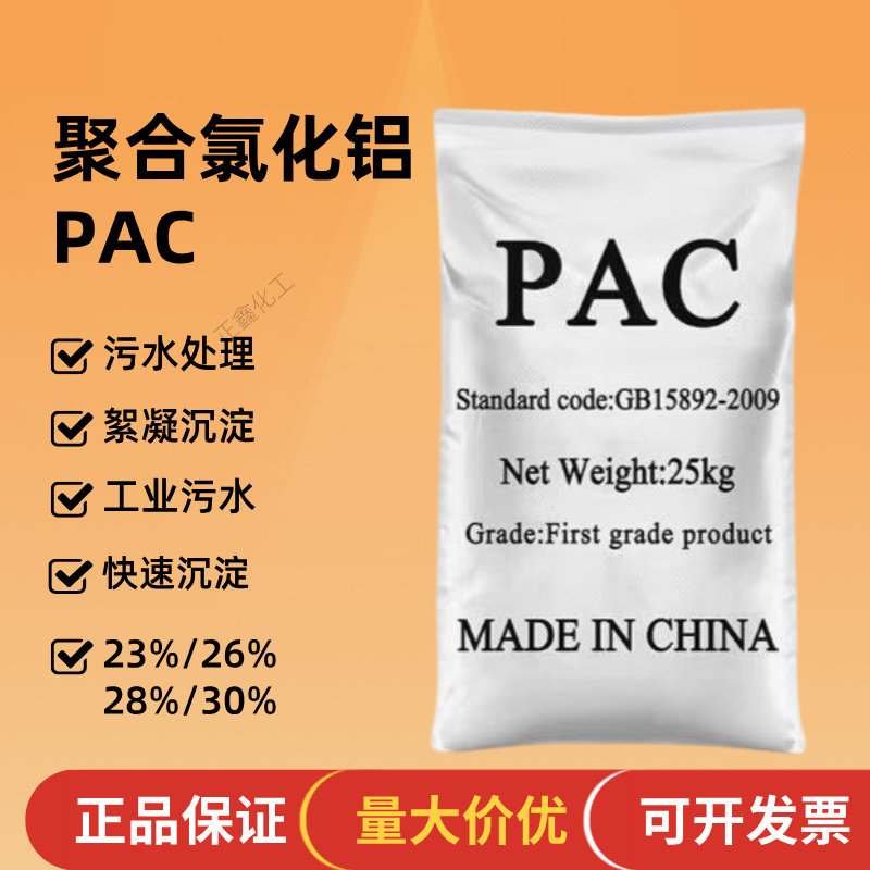 聚合氯化铝PAC污水处理絮凝剂沉淀剂工业污水沉淀26%28%30%含量