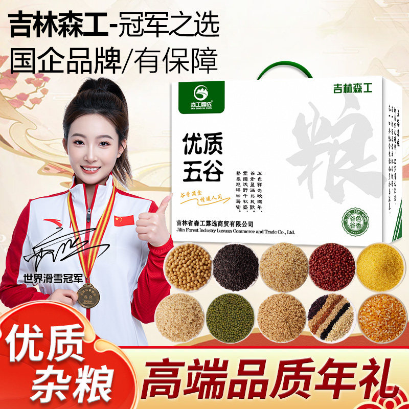 东北长白山杂粮礼盒混合五谷杂粮大礼包过年送礼送人送长辈过年礼
