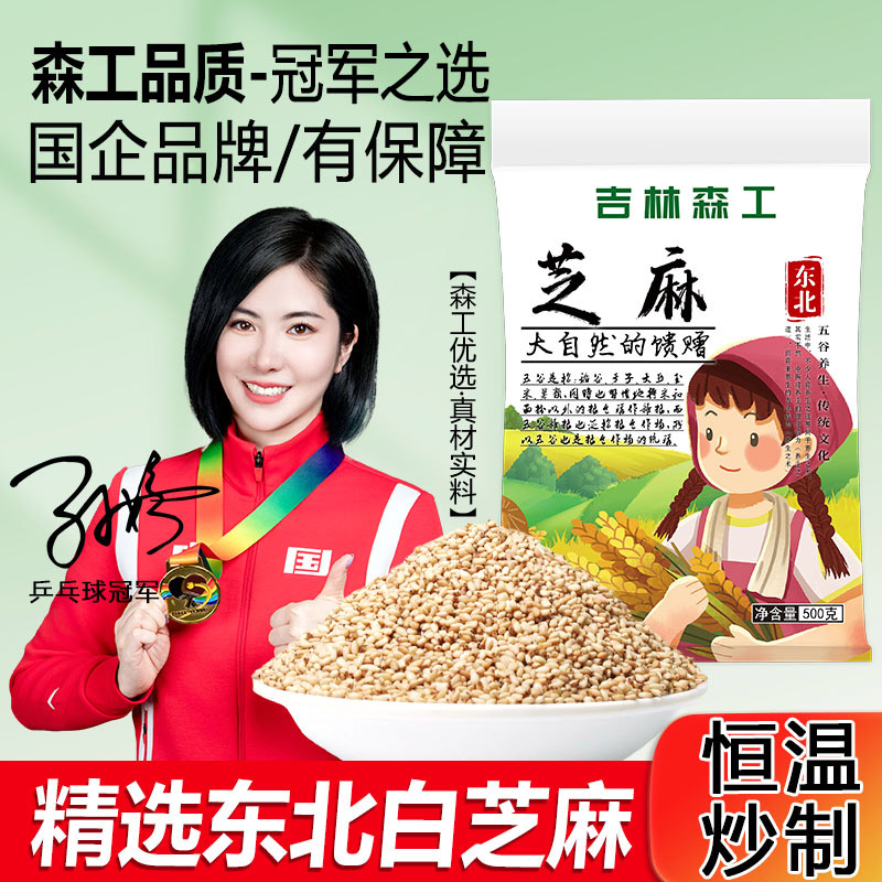 东北芝麻白芝麻优质熟芝麻免洗即食家用厨房烘焙火锅烧烤撒料