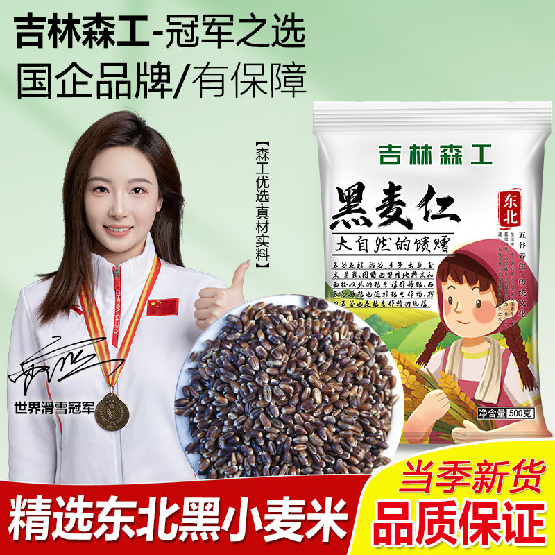 正宗东北黑小麦米五谷杂粮营养小麦米磨面熬粥黑小麦米家用荞麦