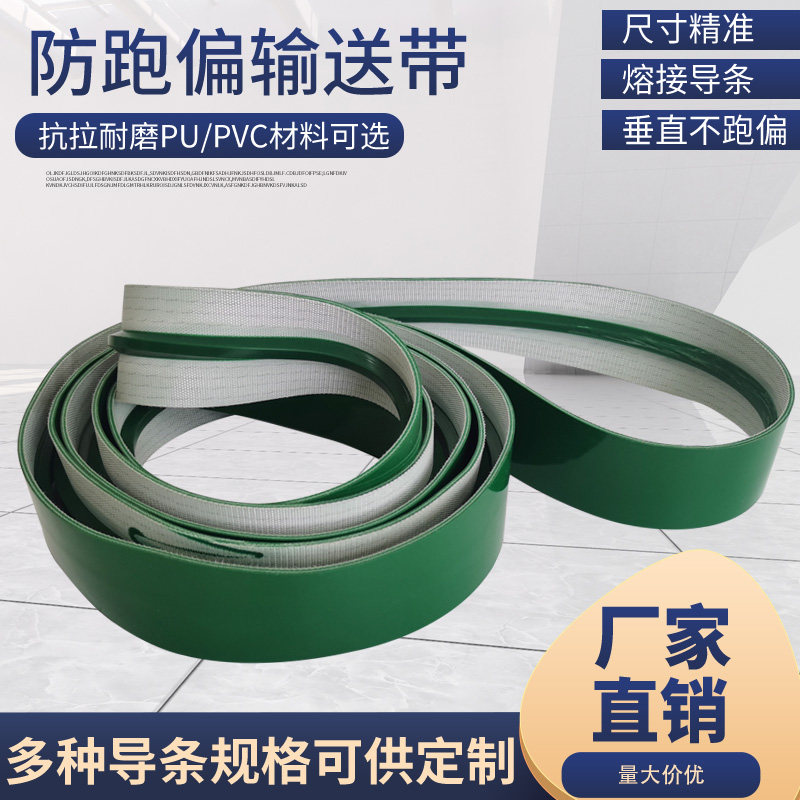 防跑偏输送带平皮带pvc/pu橡胶导条皮带传送带花纹防滑输送带耐磨