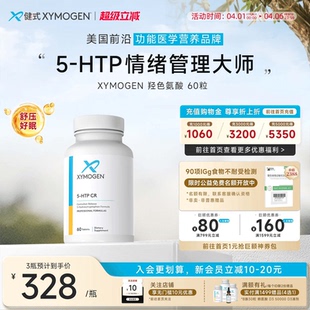 XYMOGEN血清素5羟色氨酸5HTP压力舒缓多巴胺睡眠片身心舒缓 健式