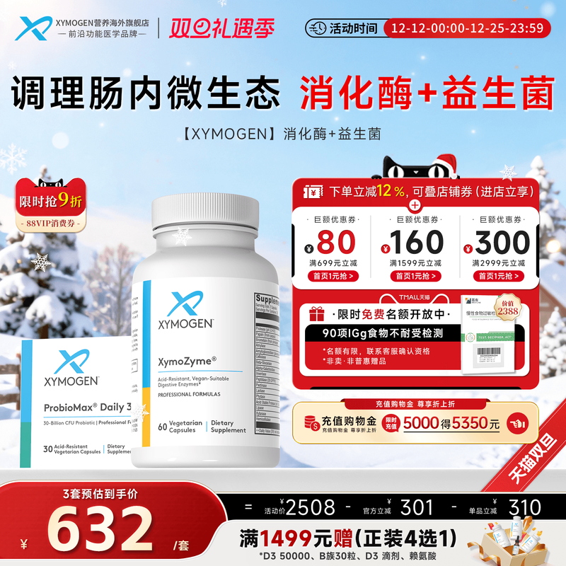 健式XYMOGEN广谱消化酶+益生菌