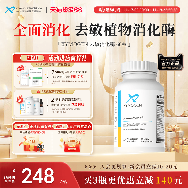 健式XYMOGEN儿童17种消化酶麸质