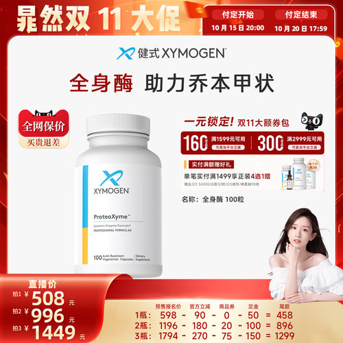 健式XYMOGEN全身酶蛋白酶免疫