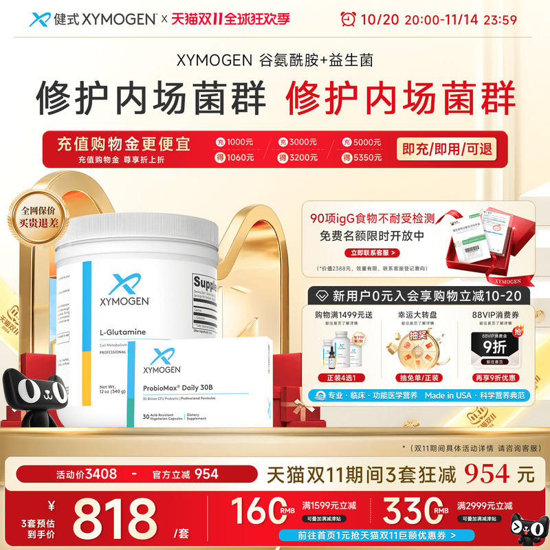 健式XYMOGEN谷氨酰胺+益生菌