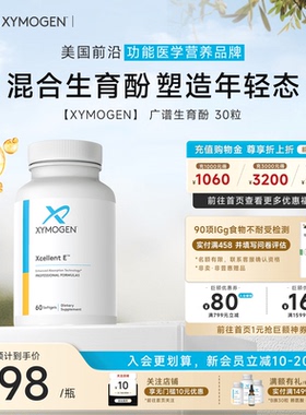 健式XYMOGEN混合生育三烯酚广谱维生素E生育酚VE美国进口胶囊60粒